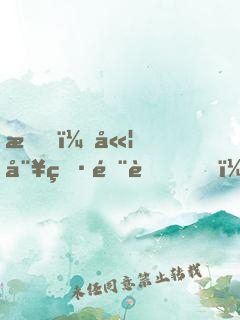 我，嫦娥男閨蜜！